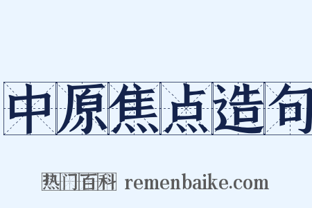 中原焦点造句是什么意思的图片